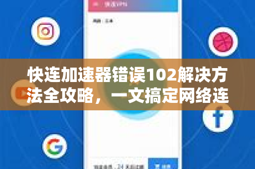 快连加速器错误102解决方法全攻略，一文搞定网络连接故障