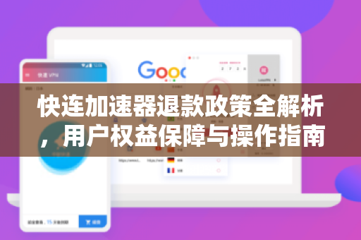快连加速器退款政策全解析，用户权益保障与操作指南