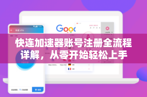 快连加速器账号注册全流程详解，从零开始轻松上手