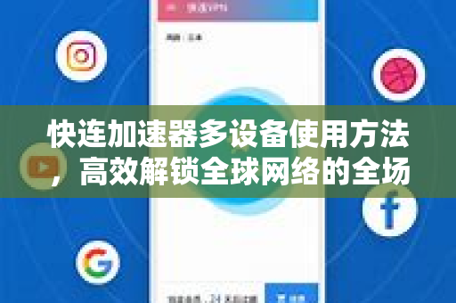 快连加速器多设备使用方法，高效解锁全球网络的全场景指南