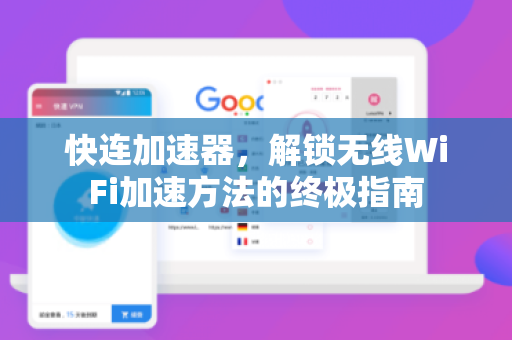 快连加速器，解锁无线WiFi加速方法的终极指南