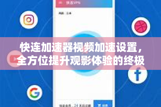 快连加速器视频加速设置，全方位提升观影体验的终极指南