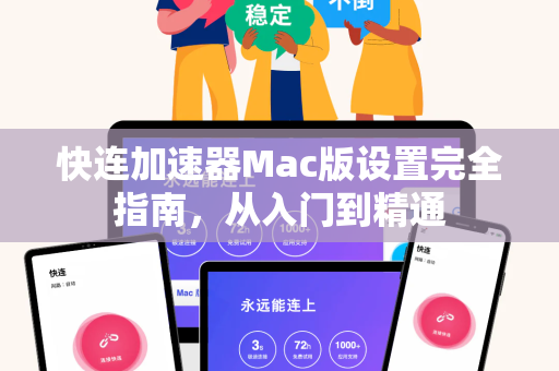 快连加速器Mac版设置完全指南，从入门到精通