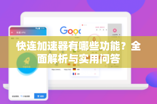 快连加速器有哪些功能？全面解析与实用问答