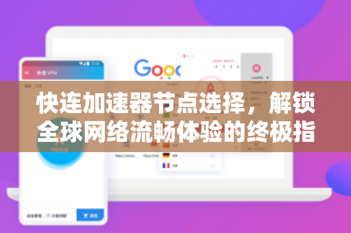 快连加速器节点选择，解锁全球网络流畅体验的终极指南