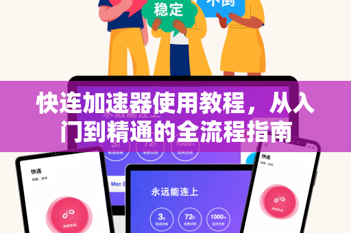 快连加速器使用教程，从入门到精通的全流程指南