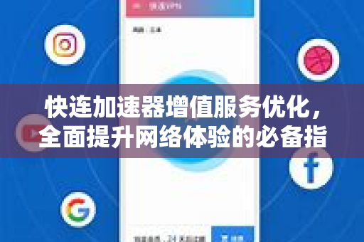 快连加速器增值服务优化，全面提升网络体验的必备指南