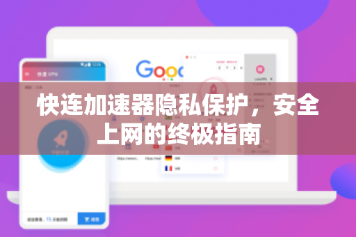 快连加速器隐私保护，安全上网的终极指南