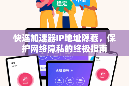 快连加速器IP地址隐藏，保护网络隐私的终极指南
