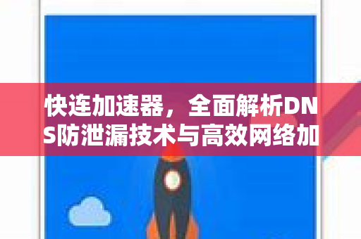 快连加速器，全面解析DNS防泄漏技术与高效网络加速
