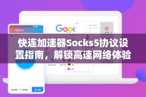 快连加速器Socks5协议设置指南，解锁高速网络体验
