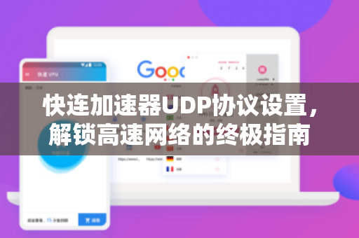 快连加速器UDP协议设置，解锁高速网络的终极指南