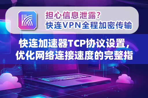 快连加速器TCP协议设置，优化网络连接速度的完整指南