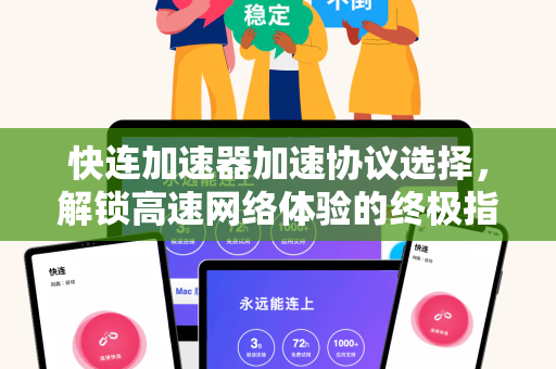 快连加速器加速协议选择，解锁高速网络体验的终极指南