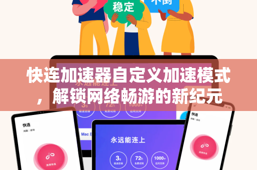 快连加速器自定义加速模式，解锁网络畅游的新纪元