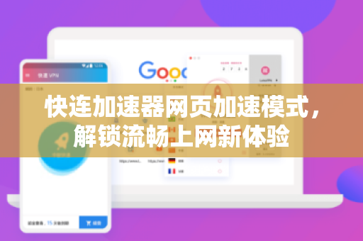 快连加速器网页加速模式，解锁流畅上网新体验