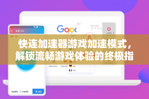 快连加速器游戏加速模式，解锁流畅游戏体验的终极指南