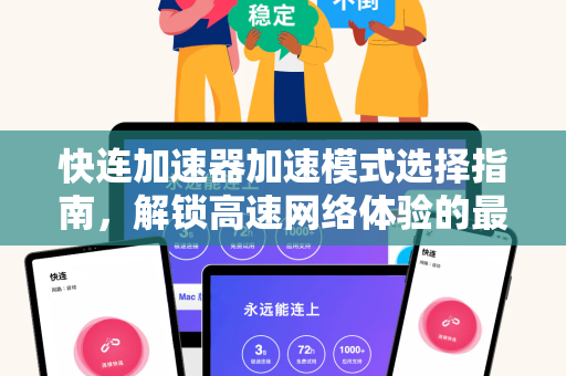 快连加速器加速模式选择指南，解锁高速网络体验的最佳方案