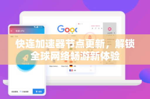 快连加速器节点更新，解锁全球网络畅游新体验