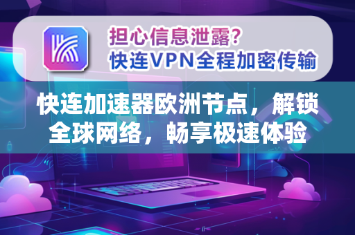 快连加速器欧洲节点，解锁全球网络，畅享极速体验