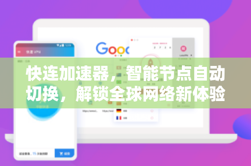 快连加速器，智能节点自动切换，解锁全球网络新体验