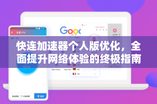快连加速器个人版优化，全面提升网络体验的终极指南