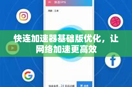 快连加速器基础版优化，让网络加速更高效