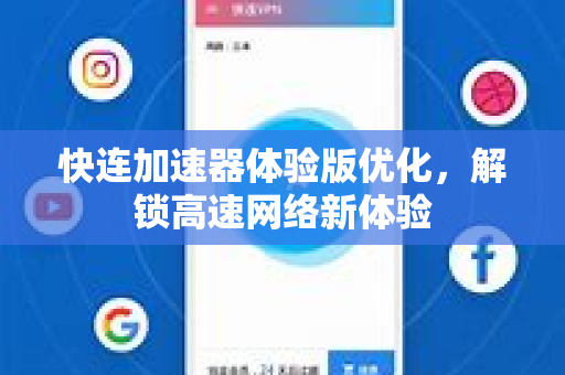 快连加速器体验版优化，解锁高速网络新体验