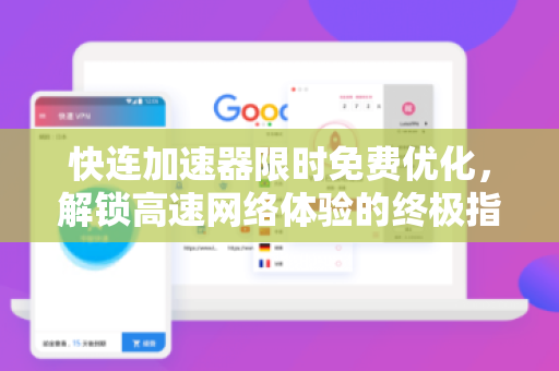 快连加速器限时免费优化，解锁高速网络体验的终极指南