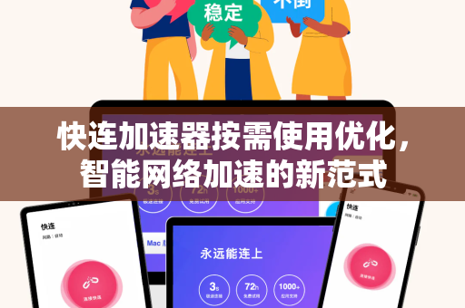 快连加速器按需使用优化，智能网络加速的新范式