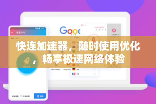 快连加速器，随时使用优化，畅享极速网络体验