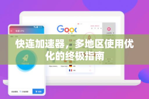 快连加速器，多地区使用优化的终极指南