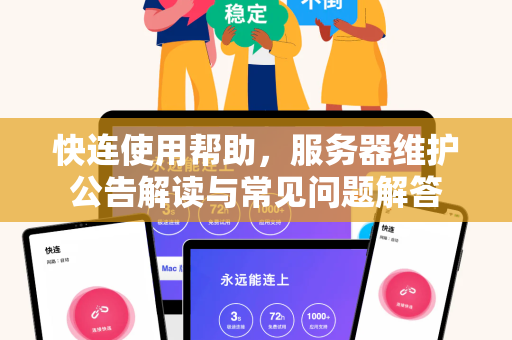 快连使用帮助，服务器维护公告解读与常见问题解答
