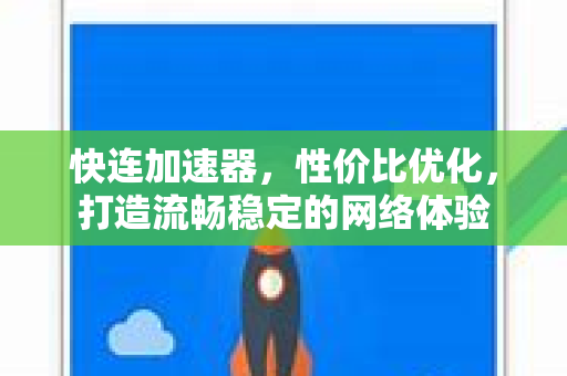 快连加速器，性价比优化，打造流畅稳定的网络体验