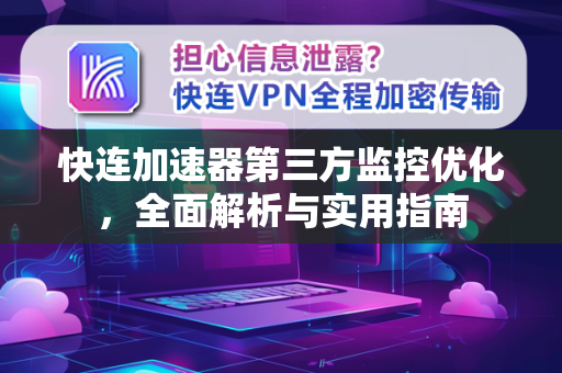 快连加速器第三方监控优化，全面解析与实用指南