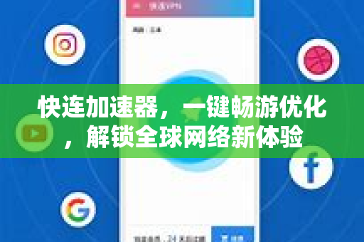 快连加速器，一键畅游优化，解锁全球网络新体验