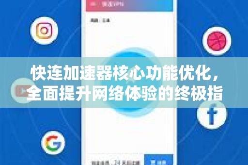 快连加速器核心功能优化，全面提升网络体验的终极指南