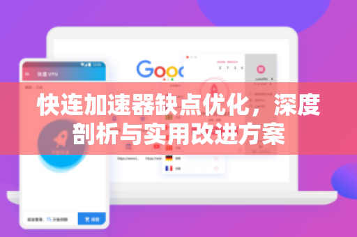 快连加速器缺点优化，深度剖析与实用改进方案