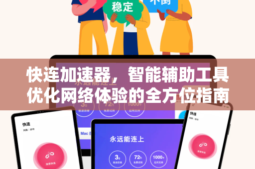 快连加速器,智能辅助工具优化网络体验的全方位指南 快连加速器,智能辅助工具优化网络体验的全方位指南