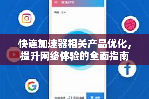 快连加速器相关产品优化，提升网络体验的全面指南