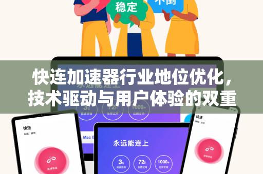 快连加速器行业地位优化，技术驱动与用户体验的双重突破