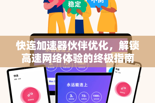 快连加速器伙伴优化，解锁高速网络体验的终极指南