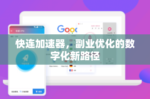 快连加速器，副业优化的数字化新路径