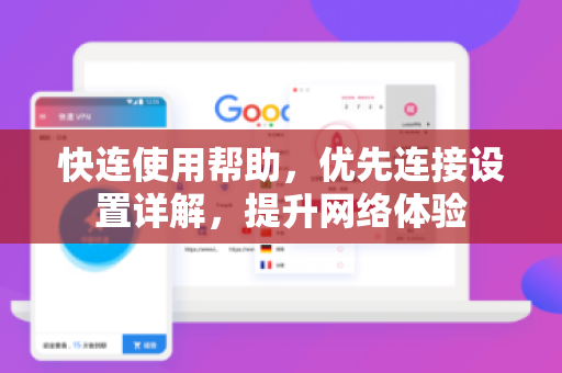 快连使用帮助，优先连接设置详解，提升网络体验