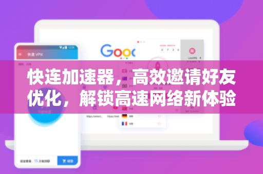 快连加速器，高效邀请好友优化，解锁高速网络新体验