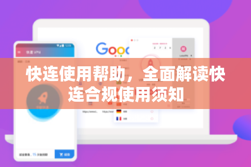 快连使用帮助，全面解读快连合规使用须知