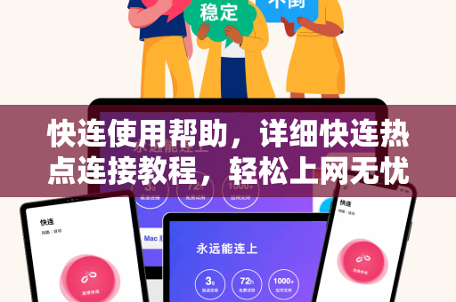 快连使用帮助，详细快连热点连接教程，轻松上网无忧