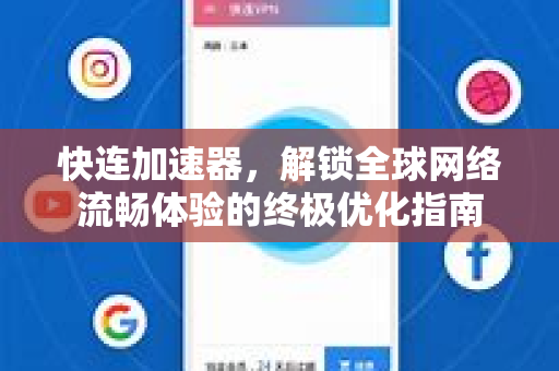 快连加速器，解锁全球网络流畅体验的终极优化指南