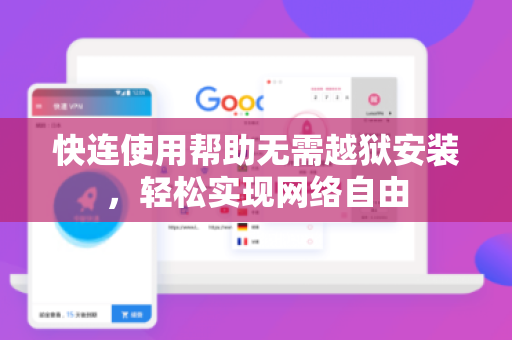 快连使用帮助无需越狱安装，轻松实现网络自由