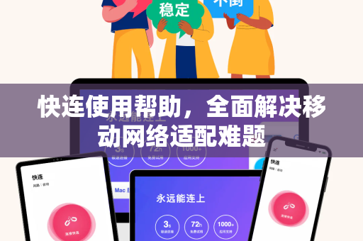 快连使用帮助，全面解决移动网络适配难题